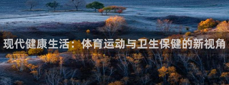 xc体育app官方网站：现代健康生活：体育运动与卫生保健的新视角