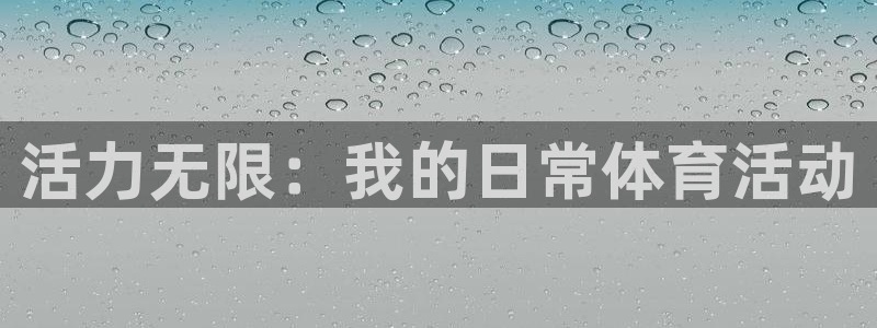 xc体育app官方网站：活力无限：我的日常体育活动
